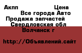 Акпп Infiniti ex35 › Цена ­ 50 000 - Все города Авто » Продажа запчастей   . Свердловская обл.,Волчанск г.